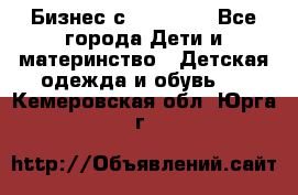 Бизнес с Oriflame - Все города Дети и материнство » Детская одежда и обувь   . Кемеровская обл.,Юрга г.